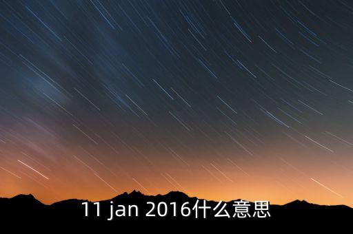 稅總涵2016什么意思，11 jan 2016什么意思