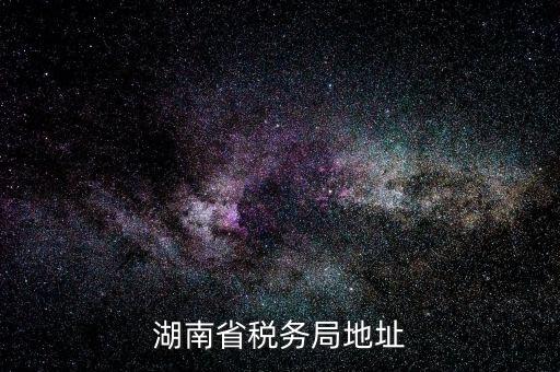 湖南省地稅局在什么區(qū)，長(zhǎng)沙市雨花區(qū)到底有幾個(gè)地稅局分別在哪