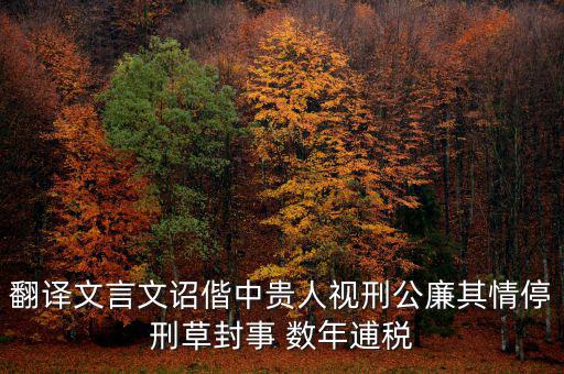 稅廉是什么意思，地厚載物悅樂天下是什么意思