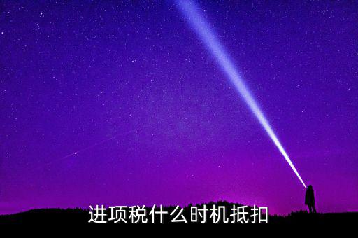 進項稅什么時機抵扣