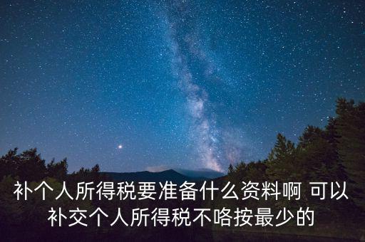補(bǔ)個(gè)稅需要什么資料，請(qǐng)問(wèn)去廣州地稅前臺(tái)補(bǔ)報(bào)個(gè)人所得稅要帶些什么資料