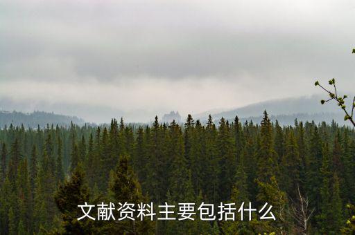 國別報(bào)告包括什么，工程地質(zhì)勘察報(bào)告包括哪些內(nèi)容