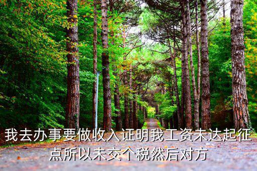未達(dá)起征點(diǎn)證明是什么，未達(dá)起征點(diǎn)怎么辦需要什么證明