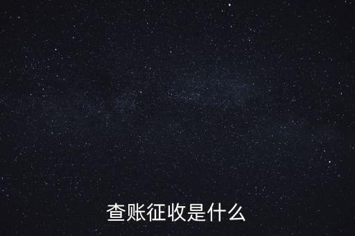 社保查賬征收什么意思，什么是查賬征收