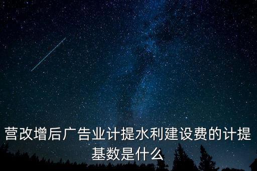 水利的基數(shù)什么，水利基金的計(jì)提基數(shù)和稅率