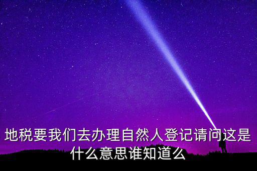 納稅自然人是什么，什么是自然人包括個體工商戶國有企業(yè)嗎拜托各位大神