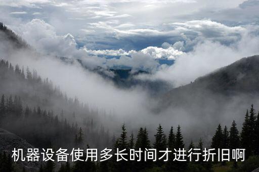 設(shè)備折舊計提從什么時候開始，固定資產(chǎn)折舊從什么時候開始計提