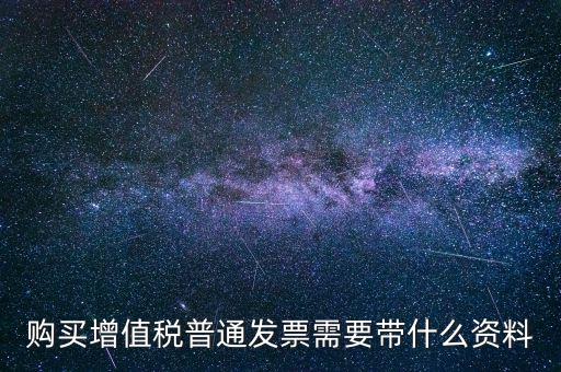 寧波購發(fā)票帶什么資料，購買發(fā)票需要帶些什么資料不是第一買