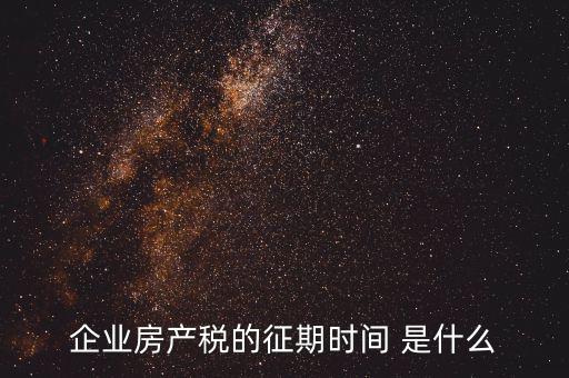 房產(chǎn)稅所屬期是什么，地稅局開的房產(chǎn)稅發(fā)票上稅款所屬時(shí)期是什么意思