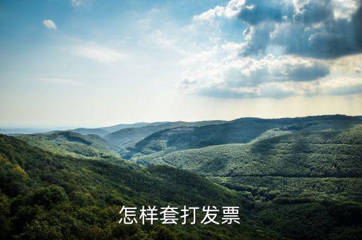 什么是套打發(fā)票，怎樣套打發(fā)票