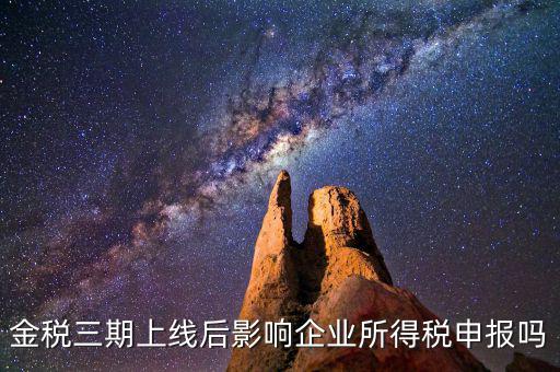 金稅三期系統(tǒng)上線后要注意什么，金稅三期上線財(cái)務(wù)人員應(yīng)注意些什么