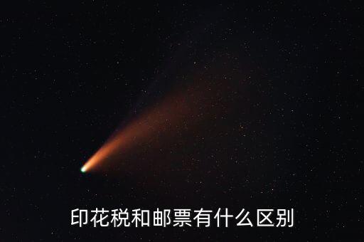 印花稅郵票有什么用，房本印花稅票有什么用