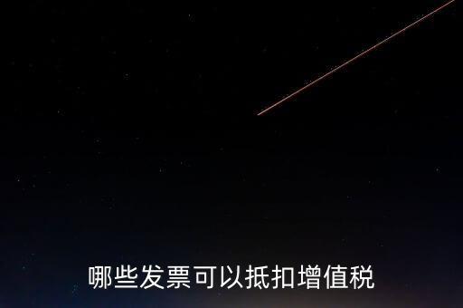 都什么可以抵扣增值稅，什么增值稅能抵扣