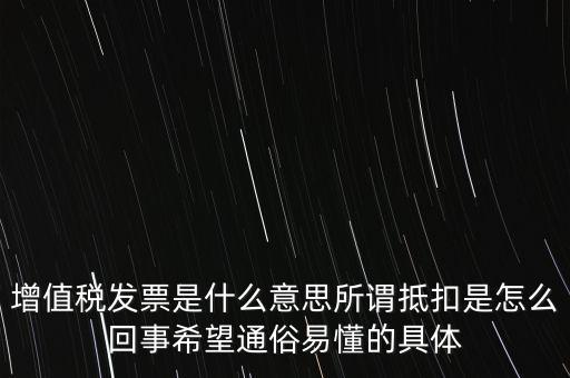 什么是增稅發(fā)票嗎，什么是增值稅什么事發(fā)票干嘛用