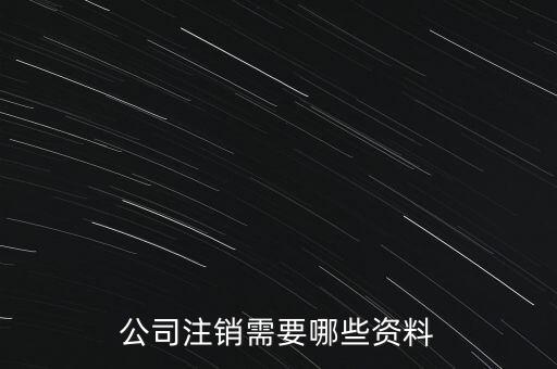 公司注銷需注意什么，公司注銷需要哪些資料