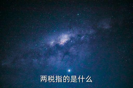 什么叫做兩稅普查，什么是兩稅普查