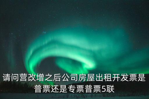 企業(yè)出租房屋開什么票，房屋租賃發(fā)票怎么開的