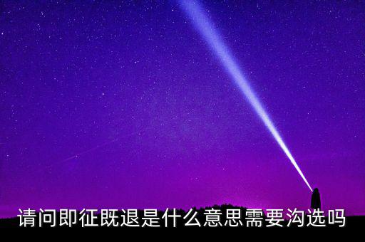 什么符合即征即退，軟件企業(yè)增值稅即征即退指的是什么