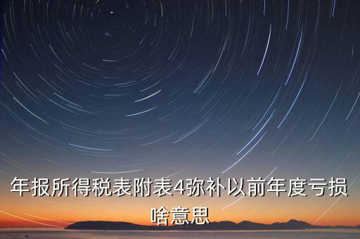 結(jié)轉(zhuǎn)彌補是什么意思，可結(jié)轉(zhuǎn)以后年度彌補虧額合計是個正數(shù)100表示盈利100還是虧損100