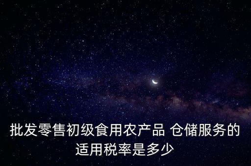 什么是倉(cāng)儲(chǔ)服務(wù) 稅，倉(cāng)儲(chǔ)服務(wù)稅費(fèi)是多少有沒有付加稅費(fèi)一年能夠開多少出來(lái)