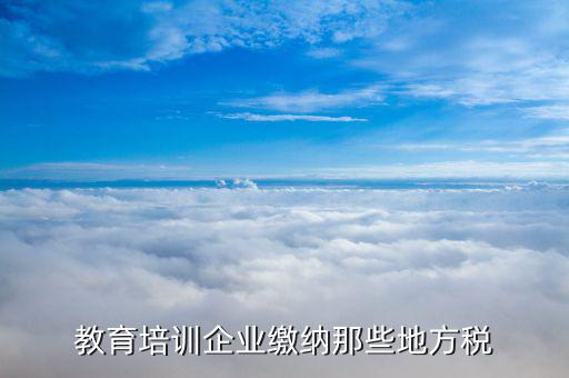 培訓機構應交什么稅，民辦非企業(yè)培訓類學校應交什么稅 請教指點