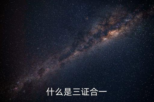 營(yíng)改增三證合一什么意思，更換三證合一營(yíng)業(yè)執(zhí)照是什么意思