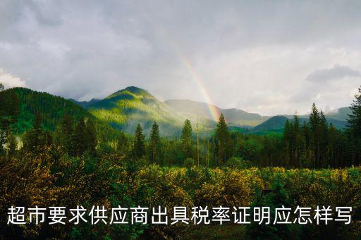 稅率證明長什么樣，請問在哪兒開個(gè)人所得稅的證明長什么樣的