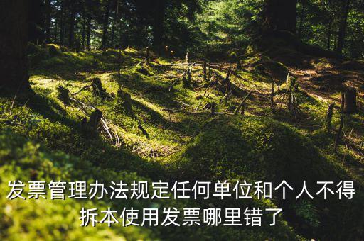 什么是拆本使用發(fā)票，經(jīng)過稅務(wù)機(jī)關(guān)批準(zhǔn)可以拆本使用發(fā)票正確嗎
