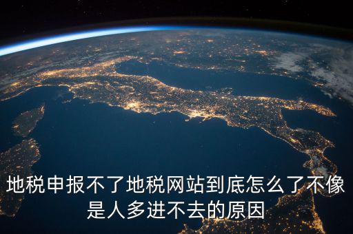 山東地稅為什么無法申報(bào)，山東地稅網(wǎng)上申報(bào)系統(tǒng)打不開怎么辦