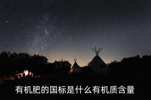 有機(jī)肥執(zhí)行標(biāo)準(zhǔn)是什么意思，關(guān)于有機(jī)肥料標(biāo)準(zhǔn)的問題