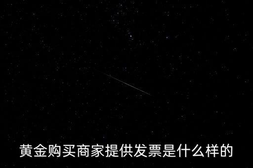 什么黃金有增值稅專用發(fā)票，買銀行實物黃金開的發(fā)票是哪種
