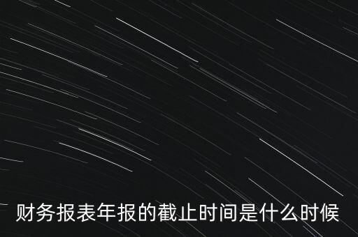 稅務(wù)年報(bào)什么時(shí)候截止，一般納稅人年報(bào)怎么報(bào)截止日期是什么時(shí)候
