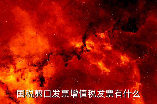 剪口發(fā)票 結(jié)算方式選什么，嘛叫剪口發(fā)票什么情況下用