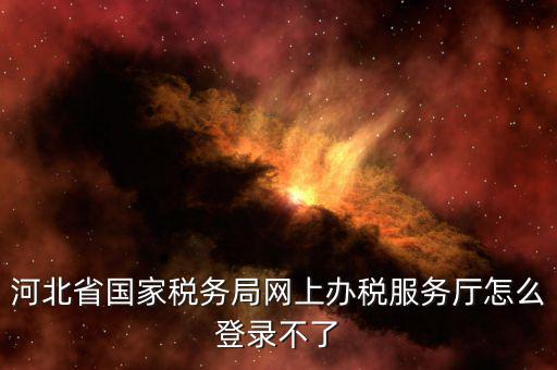 為什么打不開(kāi)河北地稅，進(jìn)不了地稅系統(tǒng)
