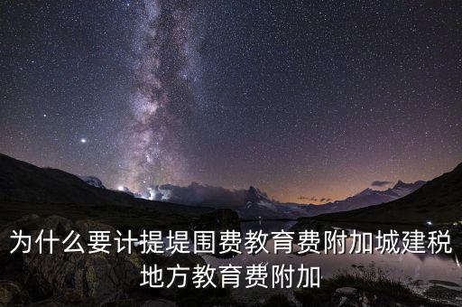 為什么要計提城建稅，計提城建稅的依據(jù)是什么