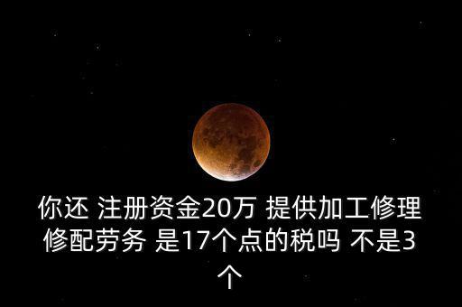 加工修理修配勞務(wù)交什么稅，提供加工修理修配勞務(wù)應(yīng)繳哪些稅