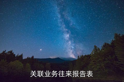 什么是關(guān)聯(lián)關(guān)系往來表，什么是關(guān)聯(lián)業(yè)務(wù)往來