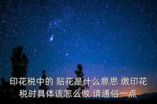 印花稅貼花是什么意思，印花稅里的貼花是什么意思
