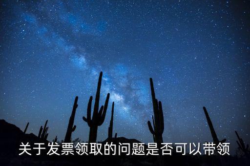 帶領(lǐng)發(fā)票有什么后果嗎，如果購(gòu)買(mǎi)物品或勞務(wù)沒(méi)有索取發(fā)票而僅拿到收據(jù)被稅務(wù)機(jī)關(guān)查出會(huì)有和