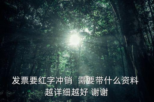 普通發(fā)票沖紅需要什么，增值稅發(fā)票紅沖需要帶什么資料三聯(lián)全在我這沒(méi)送出去的