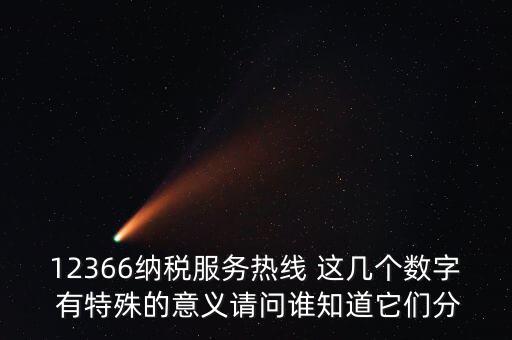 12366每個數(shù)字代表什么，12366這個號碼是哪個單位的