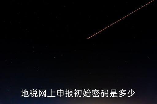 地稅網(wǎng)廳密碼是什么意思，你好我想問(wèn)你 一下 網(wǎng)上國(guó)稅的用戶名和密碼是什么