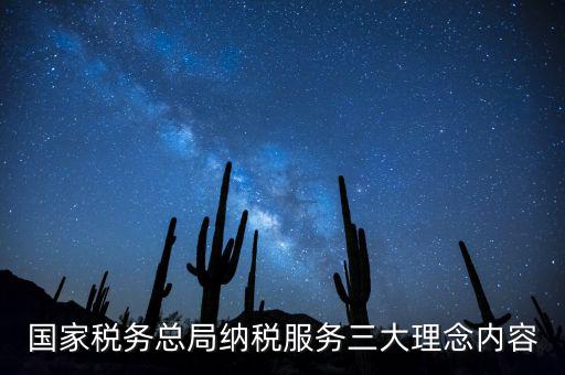 納稅服務(wù)本質(zhì)是什么，納稅服務(wù)的三個(gè)主體是什么