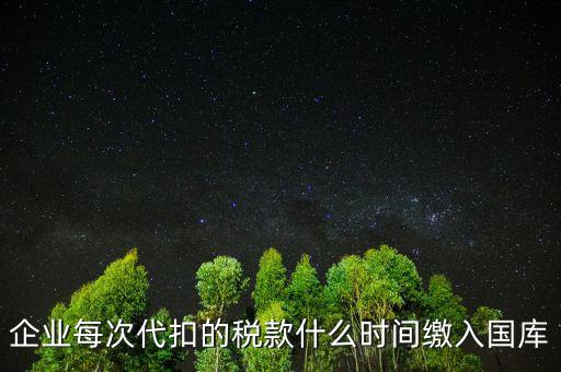 代扣代繳什么時(shí)候納稅，單位每月什么時(shí)候代替?zhèn)€人去繳納個(gè)人所得稅