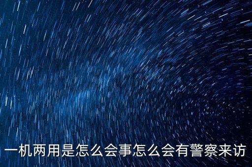 一機(jī)多戶注意什么，電信的手機(jī)營業(yè)廳也可以一證多機(jī)查詢嗎 在哪里啊我找不到