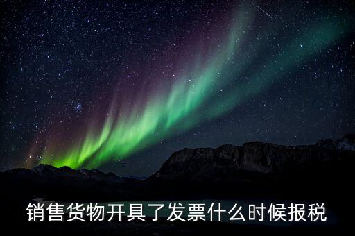 開票后什么時(shí)候納稅，在稅務(wù)局開過發(fā)票后多久納稅金