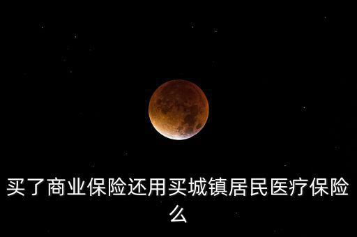商業(yè)保險(xiǎn)稅優(yōu)碼是什么，商業(yè)保險(xiǎn)與社會(huì)保險(xiǎn)的共同點(diǎn)有哪些