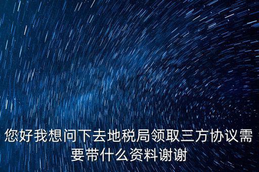 北京地稅簽三方協(xié)議需要帶什么資料，在稅務(wù)局簽訂三方協(xié)議需要帶些什么資料