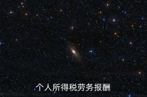 個人所得稅勞務報酬