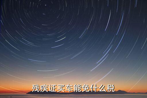 殘疾人車上牌免什么稅，殘疾人有殘疾證購買輕騎摩托車上牌照是否能免交購置稅如果